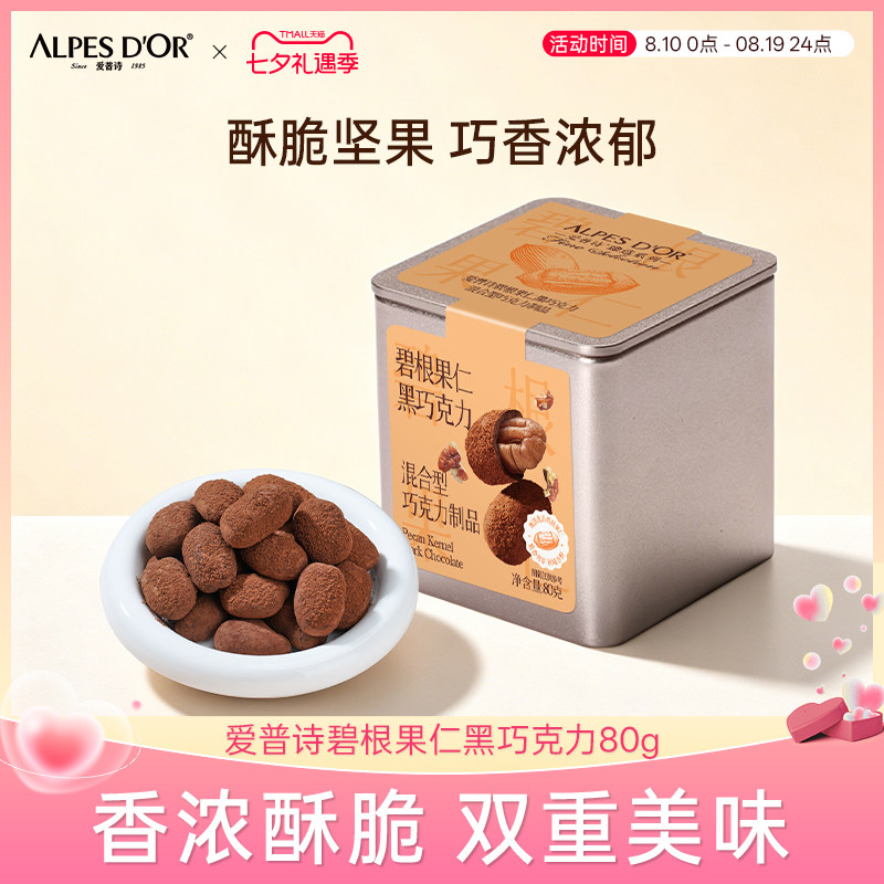 爱普诗黑巧碧根果仁铁盒80g图片