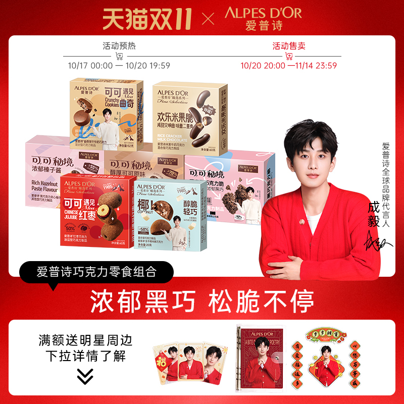 成毅代言爱普诗巧克力零食99元套餐【下单赠 [红」运多多小卡】