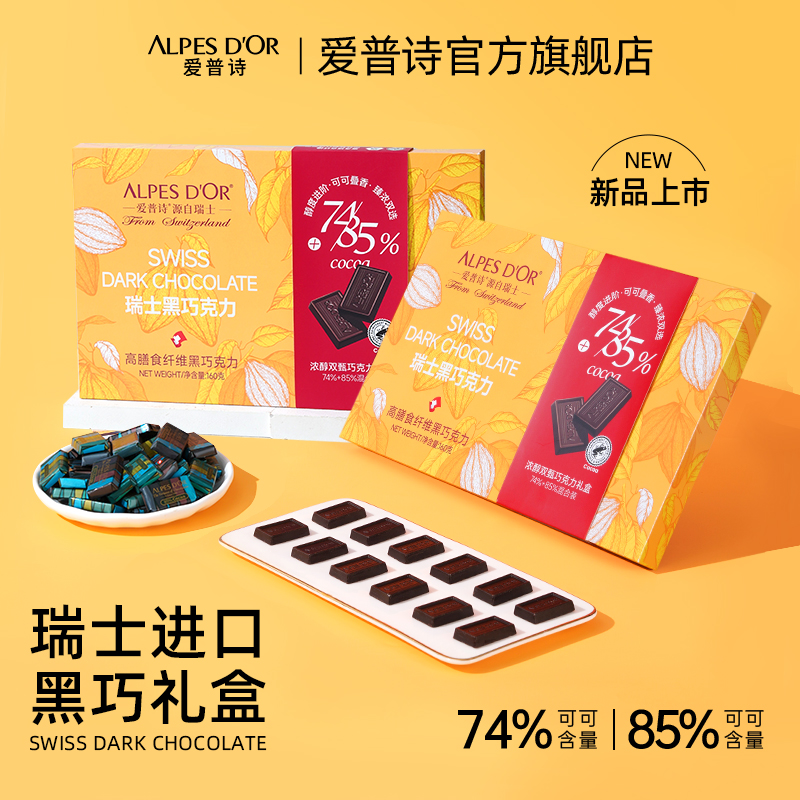 黑巧克力爱普诗瑞士进口纯可可脂黑巧礼盒送朋友礼物160g混合装