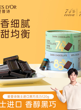 黑巧克力爱普诗官方瑞士进口纯可可脂健身休闲零食送礼120g罐装