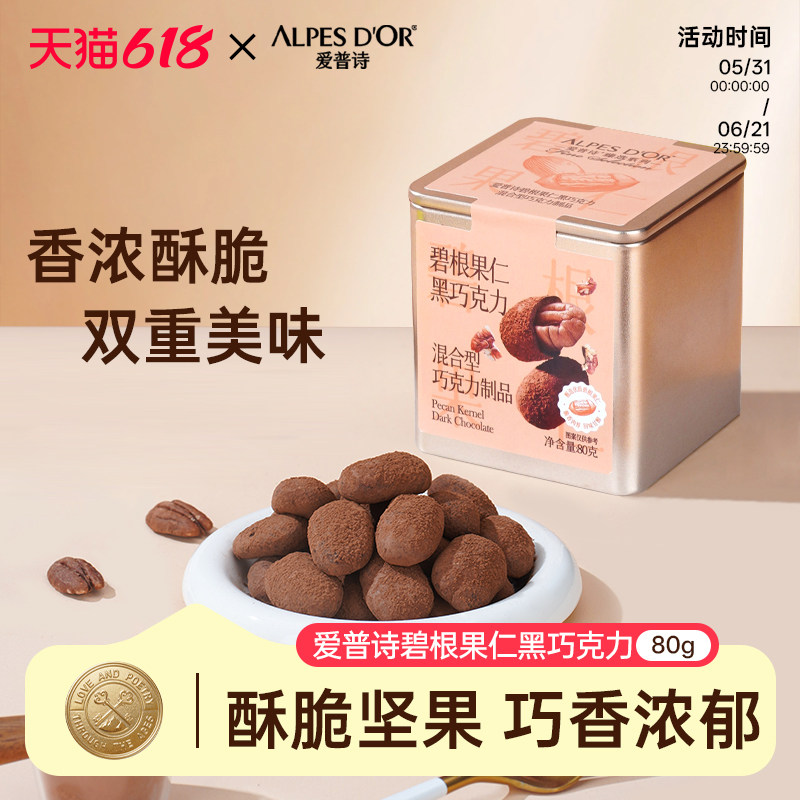 爱普诗官方黑巧克力坚果碧根果仁巧克力零食铁盒装80g小零食