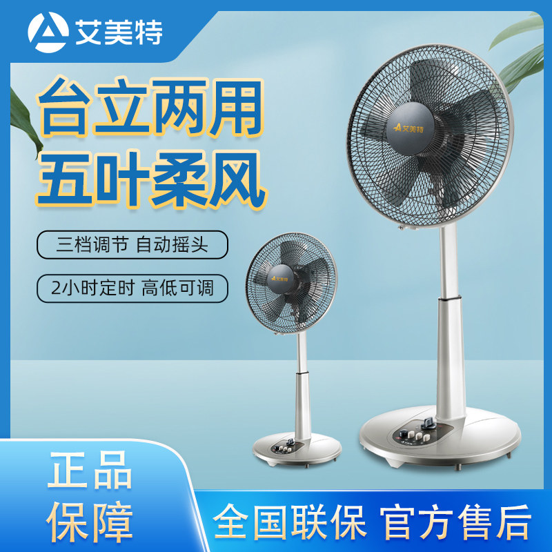艾美特电风扇落地扇家用音轻小型定时摇头台立式两用扇大风力官方