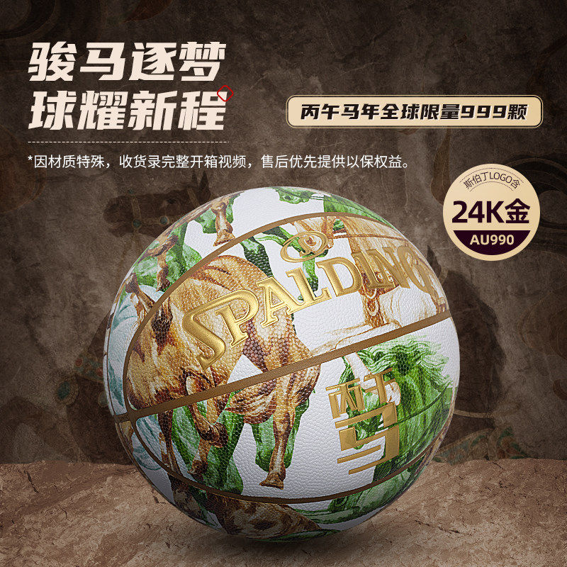 斯伯丁7号马年生肖限定篮球