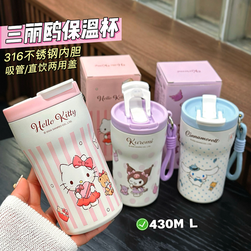 三丽鸥不锈钢316保温杯