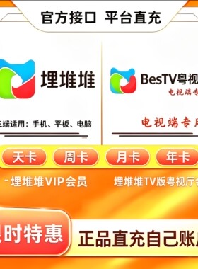 埋堆堆会员BesTV粤视厅会员电视端港剧tvb会员直充冲天卡月卡年卡