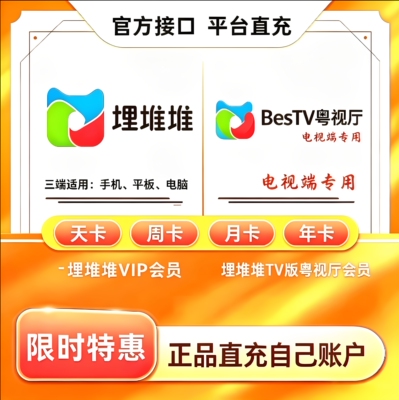埋堆堆会员BesTV粤视厅会员电视端港剧tvb会员直充冲天卡月卡年卡