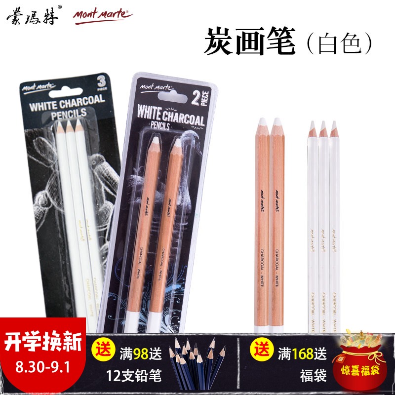 蒙瑪特 繪畫筆白色碳筆粉筆素描專用 白筆白炭筆碳筆鉛筆
