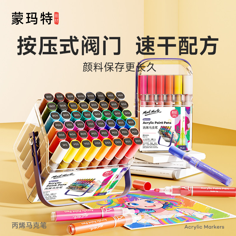 蒙玛特 丙烯马克笔套装防水不透色速干高达补色笔DIY画鞋丙烯颜料