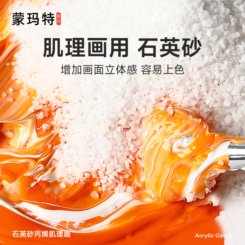 蒙玛特 石英砂丙烯肌理画颜料手工diy工具材料包套装美术生装饰画褶皱立体感80目矿物颗粒细沙岩砂硅质沙子画图片