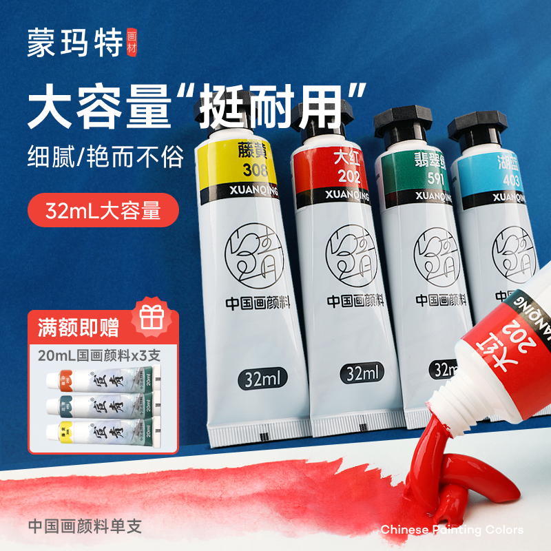 蒙玛特国画颜料大容量32ml