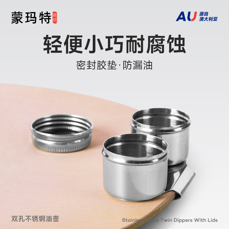 蒙玛特不锈钢双孔油壶油画颜料