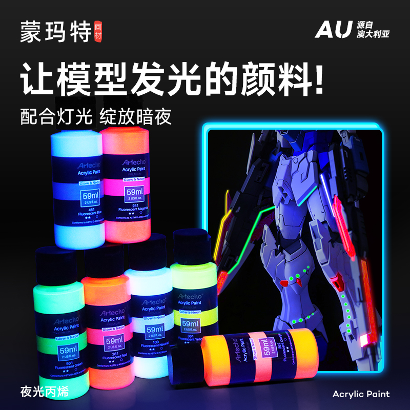 蒙玛特 夜光丙烯颜料夜光漆高达模型上色涂鸦DIY创作荧光发光涂料