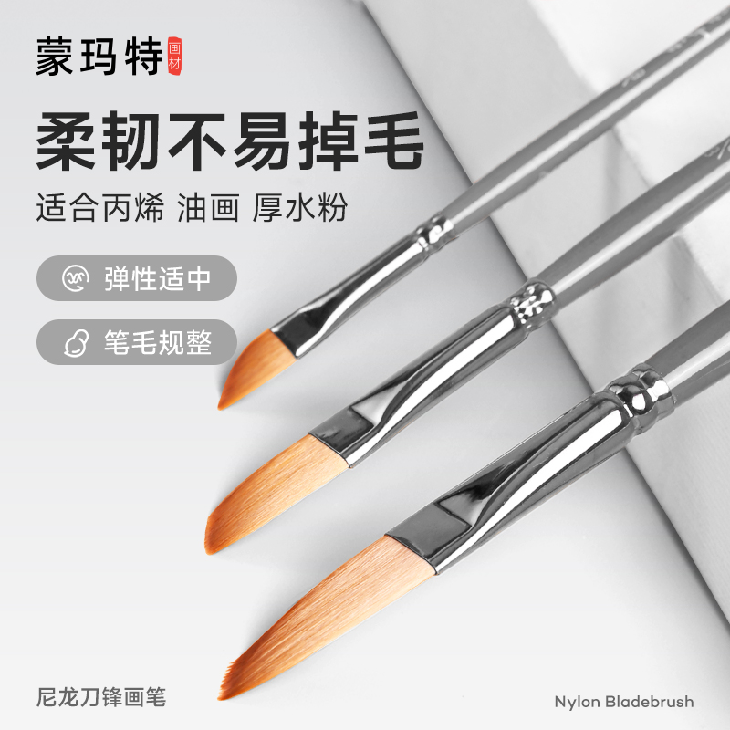 蒙玛特 尼龙刀锋斜峰型画笔套装适用丙烯画笔油画笔水彩画笔水粉画笔