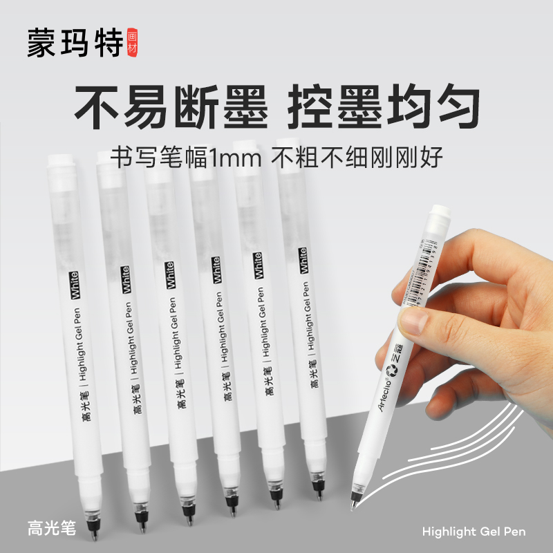 蒙玛特ATOD系列高光笔绘画笔
