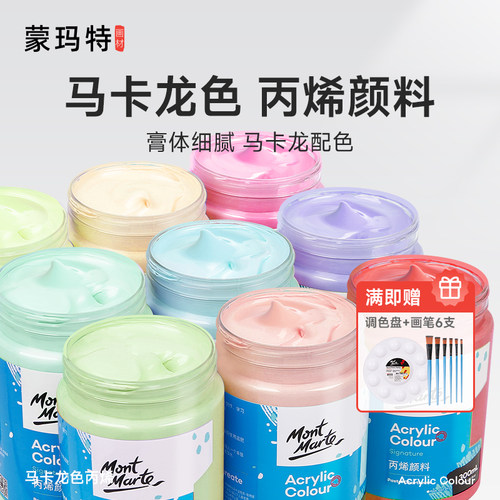 蒙玛特丙烯颜料马卡龙色