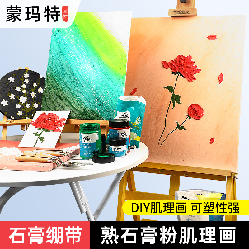 蒙玛特 石膏粉绷带丙烯肌理画颜料手工diy工具材料包套装美术生装饰画褶皱立体感图片