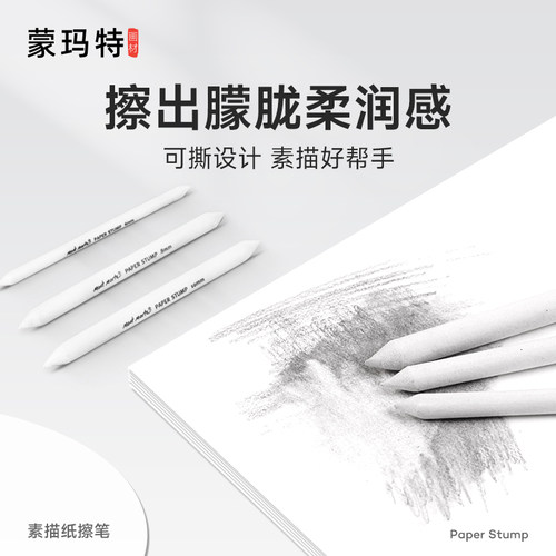 蒙玛特纸擦笔紧密细腻好用
