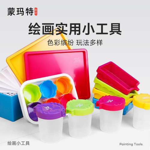 蒙玛特儿童颜料盘笔筒绘画工具