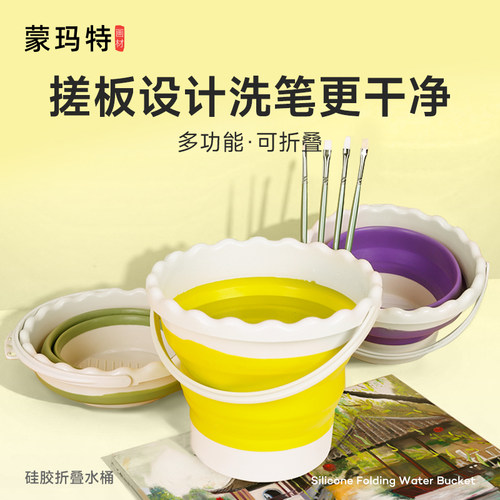 蒙玛特可折叠硅胶色彩工具洗笔桶