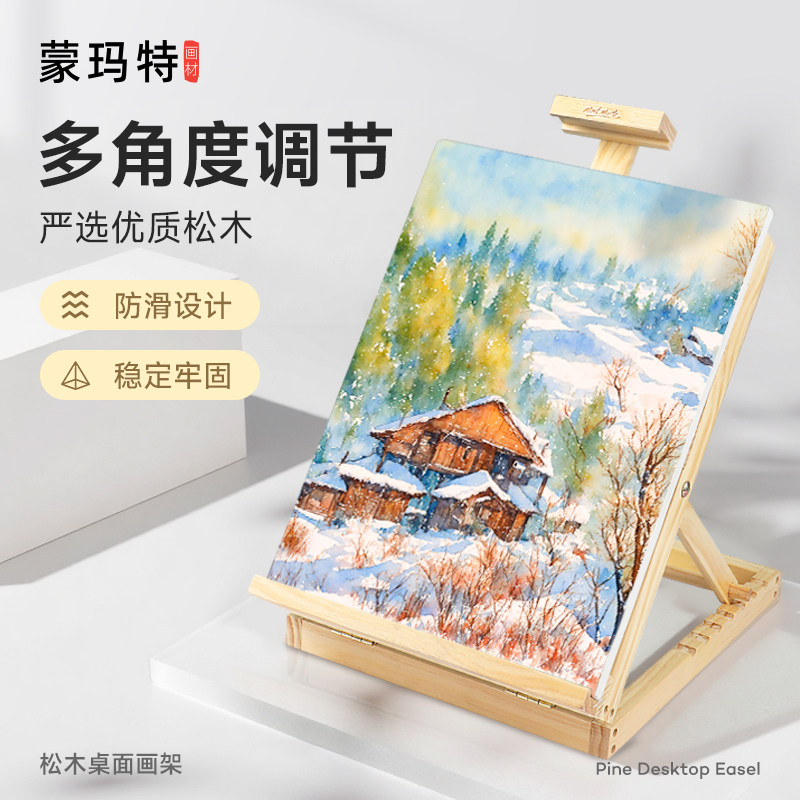 蒙玛特 桌面台式小画架木制实木折叠油画架松木质绘画架素描写生