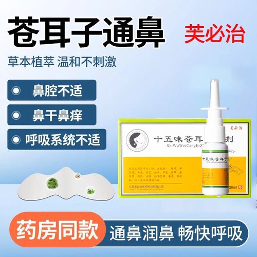 十五味苍耳子喷鼻剂20ml