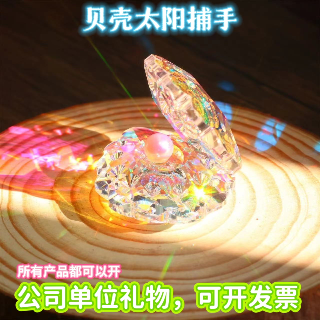 太阳捕手珍珠贝壳阳光棱镜水晶摆件珍珠生日礼物装饰解压创意饰品