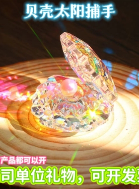 太阳捕手珍珠贝壳阳光棱镜水晶摆件珍珠生日礼物装饰解压创意饰品