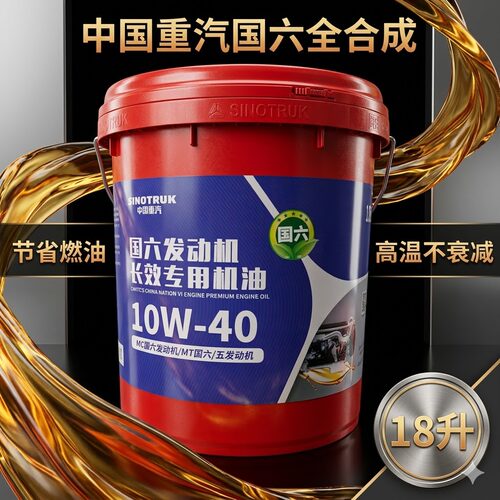 中国重汽豪沃国六汕德卡长效机油