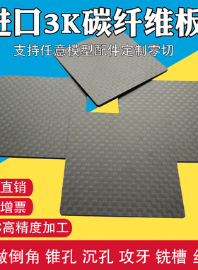 3k碳纤维板加工定制cnc加工T300 T700碳纤维航模板深圳碳纤维厂家