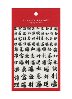 指行星FINGERPLANET美甲贴纸复古穿戴甲指甲贴招财进宝ZCJB000052