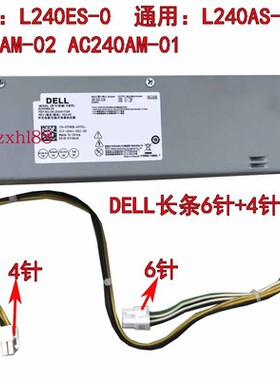 原装dell Vostro 3667 3668 3268 AC240ES-02台式机小电源6+4 8针