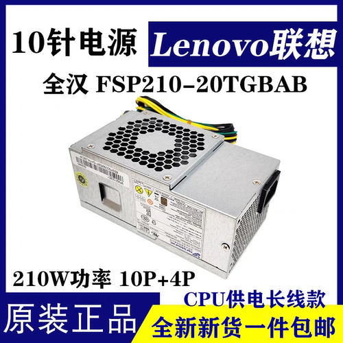 全新联想10针小机箱电源 HK280-72pp HK310-71PP 180W 210W电源