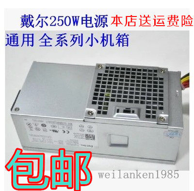 全新 DELL 390 790 d07d中小电源 D250AD-00 L250PS-00 F250AD-00