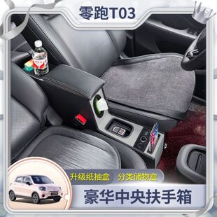 25款 扶手 零跑t03扶手箱中央储物盒领跑T03专用通道手扶箱内饰改装