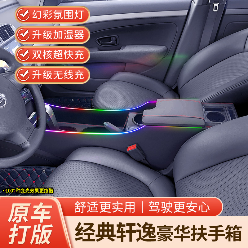 适用于经典轩逸扶手箱2019款轩逸手扶箱12款轩逸中央通道改装专用