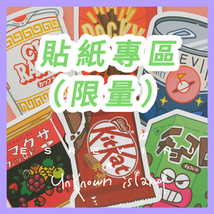 unknown island X ESREVINU 贴纸专区（限量50套、日常更新）