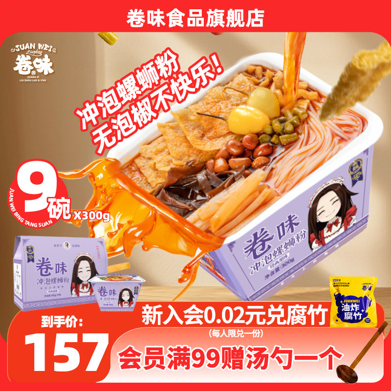 卷味螺蛳粉即食螺丝粉柳州螺狮粉桶装酸辣粉螺狮粉礼盒300g*9盒装