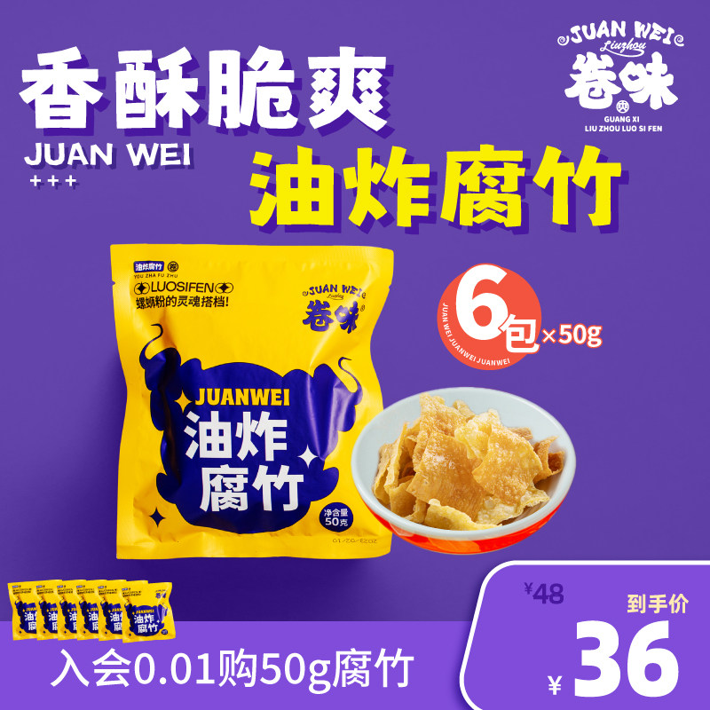 卷味螺蛳粉腐竹豆皮干货螺蛳粉伴侣火锅关东煮 50gX6袋螺狮粉配菜,水产肉类/新鲜蔬果/熟食,包装速食菜/预制菜,淘宝优惠券,粉丝福利购,淘宝优惠卷