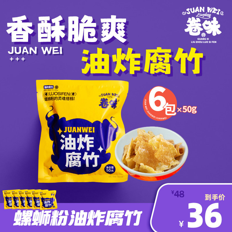 卷味螺蛳粉腐竹豆皮干货螺蛳粉伴侣火锅关东煮 50gX6袋螺狮粉配菜