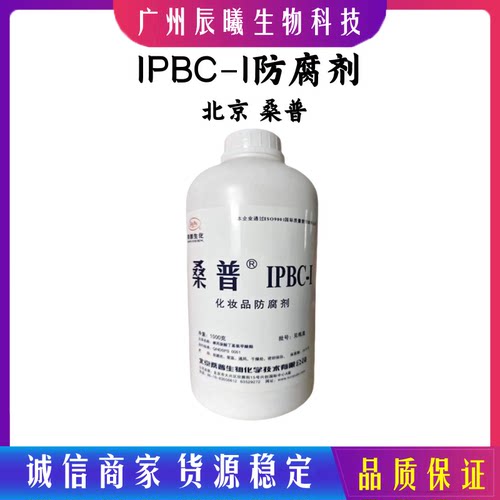 供应 北京桑普IPBC-I SupGuard IPBC-I 化妆品防腐剂 1KG起批