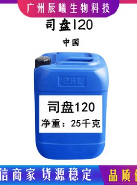 司盘120 SP120 山梨坦异硬脂酸酯 油包水乳化剂 CAS :71902-01-7