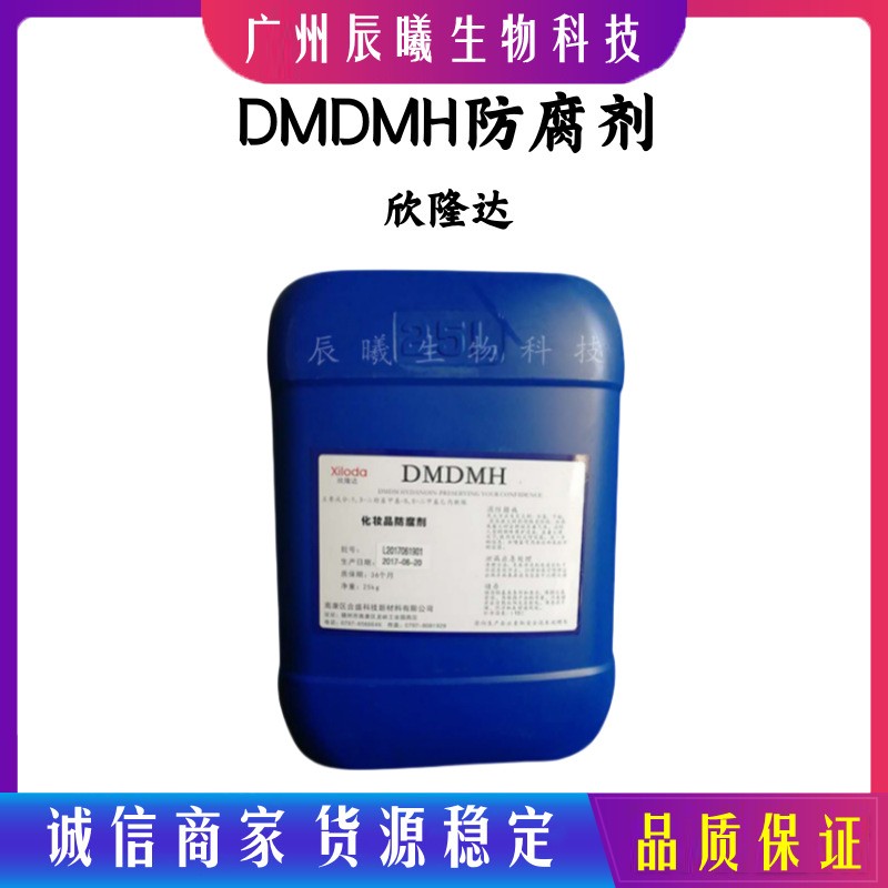 欣隆达DMDMH DMDMH 防腐剂化妆品级 DMDM 乙内酰脲 1kg起订