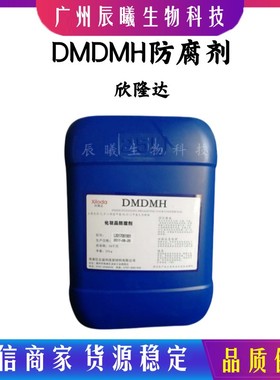 欣隆达DMDMH DMDMH 防腐剂化妆品级 DMDM 乙内酰脲 1kg起订