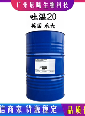 英国 禾大 吐温20 TWEEN20 聚氧乙烯山梨糖醇酐单月桂酸酯 乳化剂