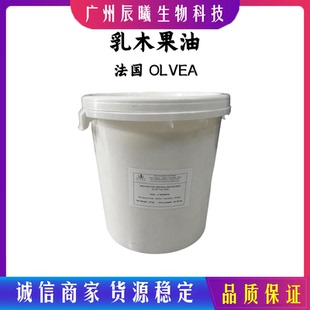 OLVEA精制乳木果油 乳木果油 奥洛菲牛油果油 润肤油脂  赋脂剂