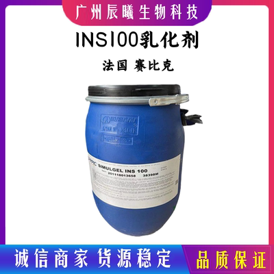 法国赛比克 SIMULGEL INS100乳化剂增稠剂护肤原料