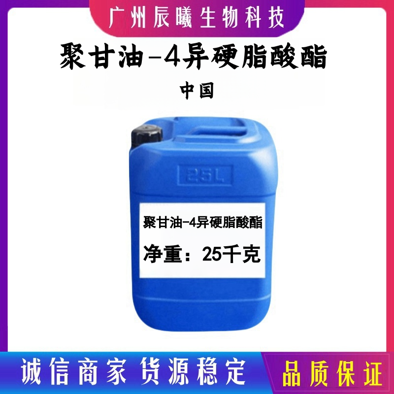聚甘油-4异硬脂酸酯 化妆品级 天然植物油包水乳化剂
