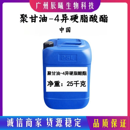 聚甘油-4异硬脂酸酯 化妆品级 天然植物油包水乳化剂