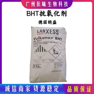 德国 朗盛 BHT抗氧化剂 工业级化妆品级别 抗老化剂 1公斤起
