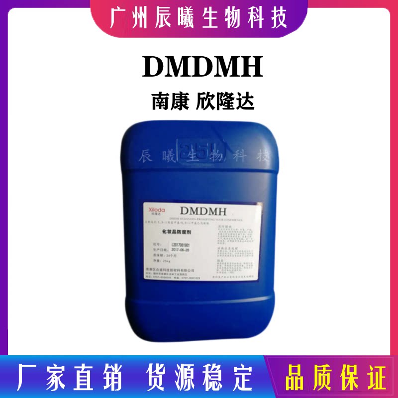 欣隆达dmdmh dmdmh 防腐剂化妆品级 dmdm 乙内酰脲 1kg起订